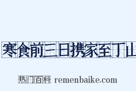 寒食前三日携家至丁山是什么意思的图片